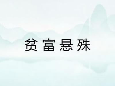 贫富悬殊