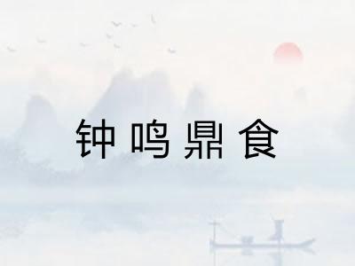 钟鸣鼎食