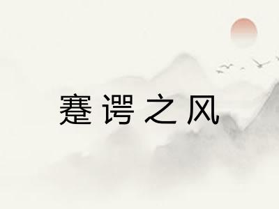 蹇谔之风