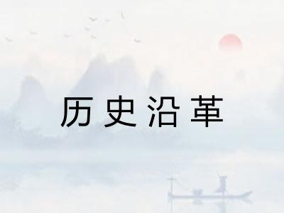 历史沿革