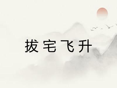 拔宅飞升