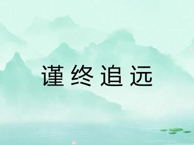 谨终追远