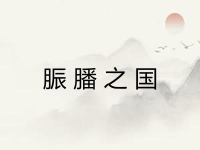 脤膰之国