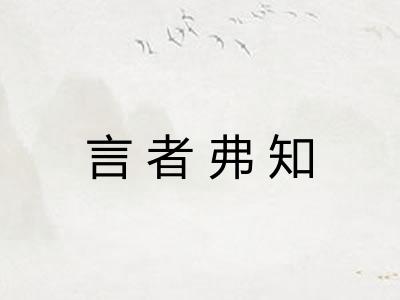 言者弗知