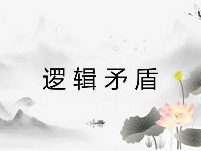 逻辑矛盾