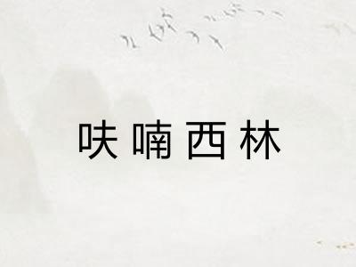 呋喃西林
