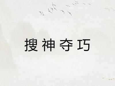 搜神夺巧