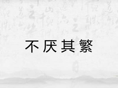 不厌其繁
