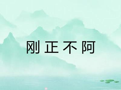 刚正不阿 刚正不阿