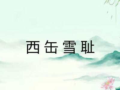 西缶雪耻