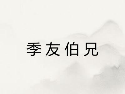 季友伯兄