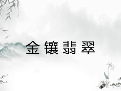 金镶翡翠