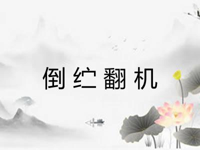 倒纻翻机