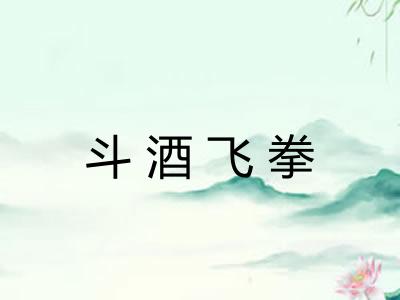 斗酒飞拳
