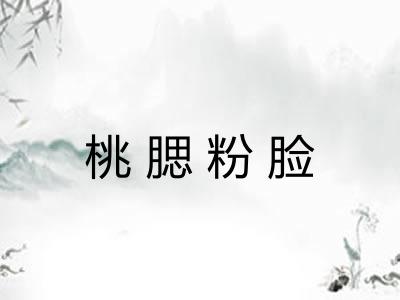 桃腮粉脸