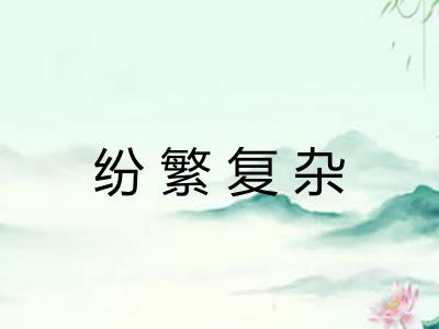 纷繁复杂