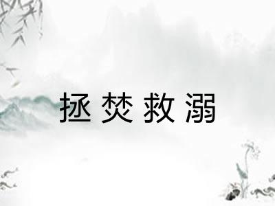 拯焚救溺