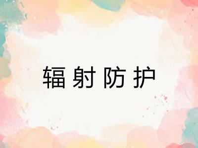 辐射防护
