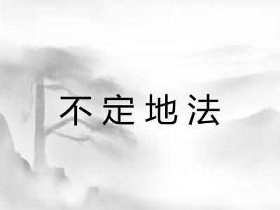 不定地法 不定地法