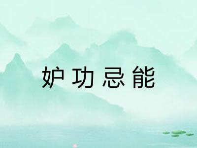 妒功忌能
