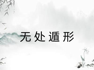 无处遁形