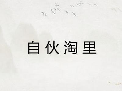 自伙淘里