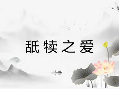 舐犊之爱