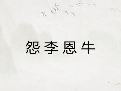 怨李恩牛