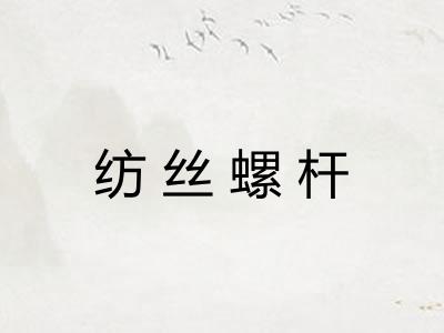 纺丝螺杆