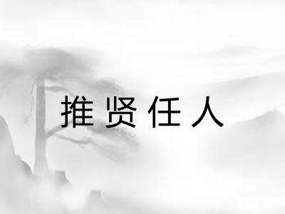 推贤任人
