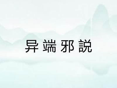 异端邪説
