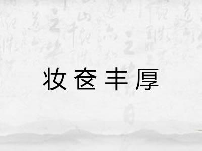妆奁丰厚