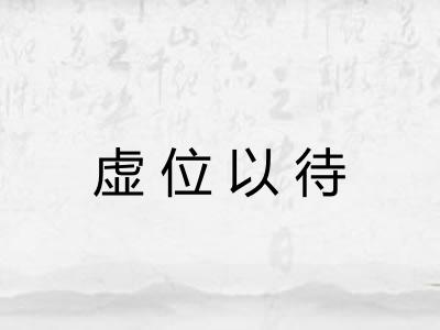 虚位以待