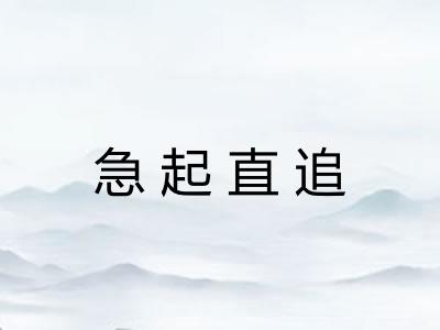 急起直追