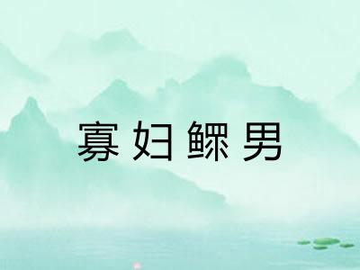 寡妇鳏男