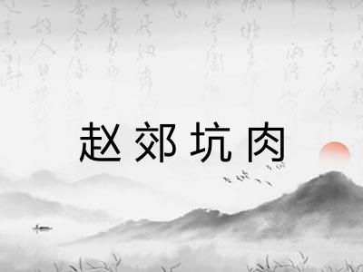 赵郊坑肉