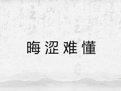 晦涩难懂