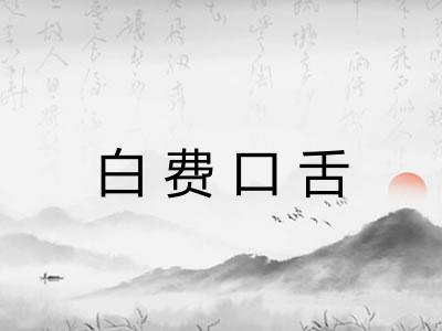 白费口舌 白费口舌