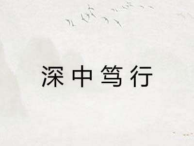 深中笃行