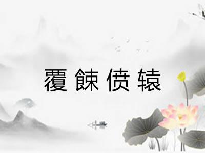 覆餗偾辕