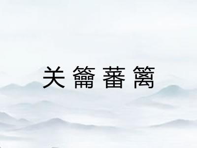 关籥蕃篱