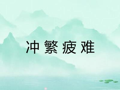 冲繁疲难