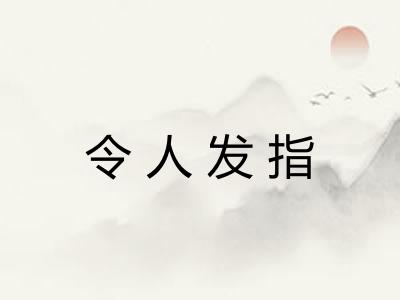 令人发指