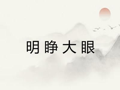 明睁大眼