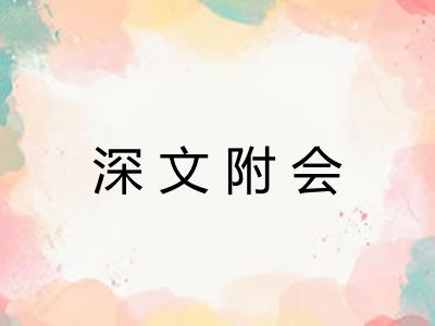 深文附会