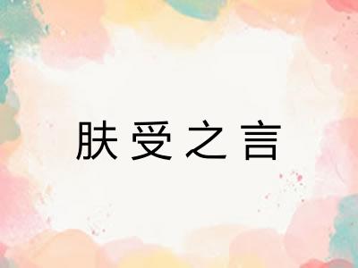 肤受之言