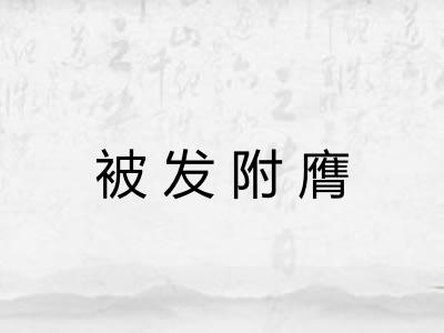 被发附膺