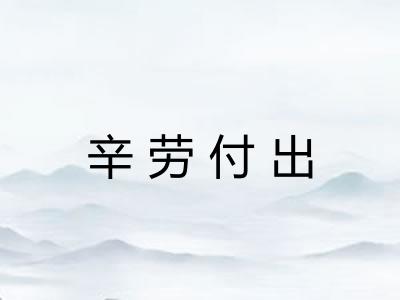 辛劳付出
