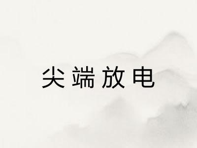 尖端放电