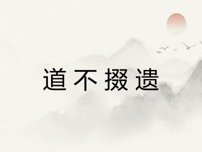 道不掇遗